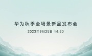 华为发布会新品曝光 共7款产品 Mate60 RS或压轴亮相 ！