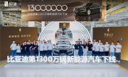 比亚迪第1300万辆新能源车下线：一辆仰望U7 !