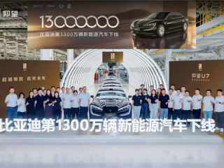 比亚迪第1300万辆新能源车下线：一辆仰望U7 !