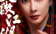 《笑傲江湖》电影角色海报：张雨绮版东方不败惊艳 ！