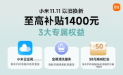 小米商城上线以旧换新3大福利 小米17系列最大补贴1400元 !
