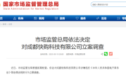 快手全资子公司 成都快购科技被立案调查 !