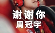 中国首位F1车手！周冠宇官宣告别法拉利车队 ！