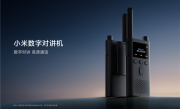 国内首款共用对讲机！小米数字对讲机发布：5公里无网对讲 349元 !
