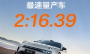 2分16秒39！上海国际赛车场F1赛道最速量产车诞生：来自极氪 ！