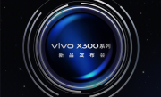 vivoX300系列定档10月13日：常温跑分突破412万为业内最高 !