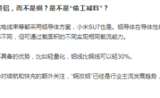 小米SU7铝线替代铜线惹争议 博主：降成本以后会越来越多 ！