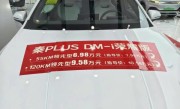 比亚迪杀疯了！曝秦PLUS DM-i荣耀版再降1万 起售6.98万元 ！