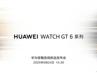华为穿戴音频新品发布会定档9月24日：华为WATCH GT6、耳夹耳机二代来了 !