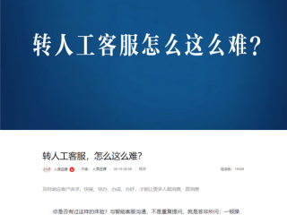 转人工怎么这么难！人民日报痛批智能客服不智能 ！