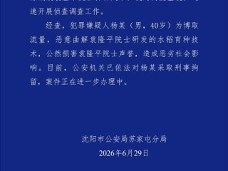 200万粉丝网红诋毁袁隆平账号遭永久封禁 本人被刑事拘留！ 