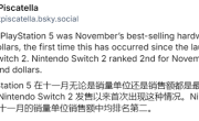 PS5首次单月销量超越Switch 2！总体销量30年最糟 ！
