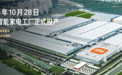 小米揭秘智能家电工厂：注塑/钣金车间实现全流程100%自动化 ！