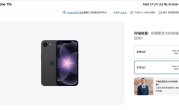17e还没开卖 iPhone 18e已敲定 网友：不会还是60Hz刘海屏吧 ！