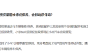 小米汽车：SU7在非官方授权渠道维修保养 会影响质保 ！