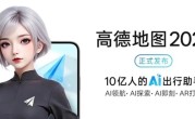 高德地图2025正式发布：全球首个基于地图的AI原生应用 !