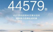 鸿蒙智行8月交付44579辆 累计交付破90万辆创新势力速度纪录！