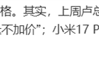 小米17系列定价：雷军最新回应 !