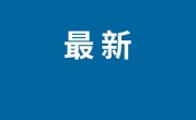 任天堂Switch 2美国预购迅速售罄 零售商网站一度承压 ！