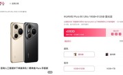 华为Pura 80 Ultra一机难求：线下门店人山人海 需要远超预期 ！