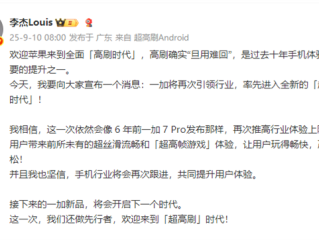 iPhone 17刷新率高达120Hz 一加李杰坐不住了：欢迎苹果来到全面“高刷时代” !