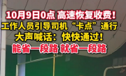 高速免费结束前上演“速度与激情” 收费站人员比司机还急：快快快！所有车道均可通行 !