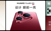 华为的高级感是怎样炼成的：华为Pura 80系列釉色天成 引领美学新风尚 !