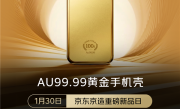 首批秒售罄！京东：京造Au99.99黄金手机壳第二批已开启预约 ！