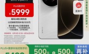 小米15 Ultra正式支持国补：到手价5499元起！ 