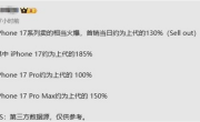 越吐槽越买！iPhone 17系列国内首销数据：三款都卖爆了 !