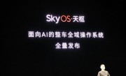 汽车史第一次！蔚来正式发布SkyOS天枢：面向Al的整车全域操作系统 !