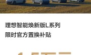 理想：10月8日前购买焕新版L系SUV官方置换补贴1.5万元 !