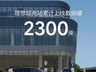 仅用不到25个月！理想超充站累计上线数突破2300座 ！