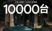 小鹏再造爆款车！全新小鹏P7上市7分钟 大定破万台 !
