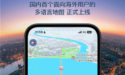 国内首个！高德地图正式上线多语言地图：新增14种语言 ！