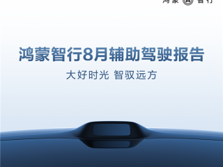 华为鸿蒙智行8月辅助驾驶里程4.8亿公里 近9成人都敢用 !