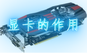 电脑显卡作用和功能介绍（电脑显卡是干什么用的）