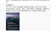 小米开售准新车！雷军：都是经过官方修复及附加检验 放心买 ！