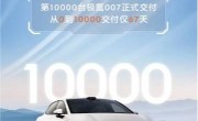 用时67天再创纪录！极氪007交付已达10000台 ！