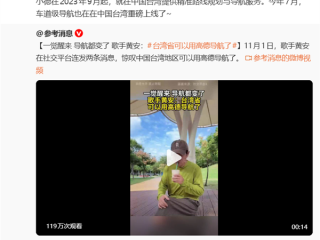 高德地图在中国台湾省实现全域覆盖！歌手黄安：一觉醒来 导航都变了 !