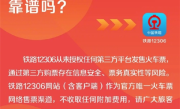12306：从未授权第三方平台卖票 抢票认准官方网站 ！