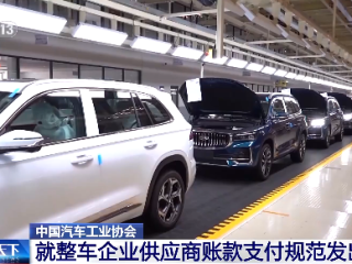 汽车工业协会就“整车企业供应商账款支付”发出倡议 工信部作出回应 !