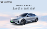 奇瑞全新中大型轿车风云A9亮相 官方宣称最美中国车 ！