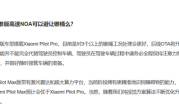 小米SU7标准版NOA能否避让锥桶 小米汽车释疑 ！