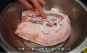 冷冻肉怎么快速解冻（快速解冻冻肉的小技巧有哪些） ！