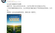 小米汽车2025年累计交付超50万台！已提前完成今年35万台目标 ！