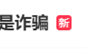 来电通知取消自动续费可能是诈骗 已有人被转空百万存款！ 