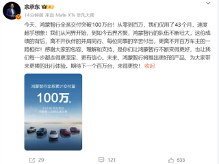余承东破了中国新势力纪录!鸿蒙智行全系交付突破100万台 仅用43个月 !