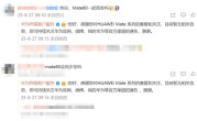 华为Mate XTs来了！网友问有没有Mate 80 华为客服回应 !