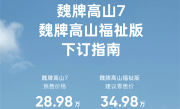 28.98万元 魏牌高山7开启预售：号称30万内唯一四驱MPV !